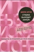 Шерри Аргов - Стерва выходит замуж. Руководство по отношениям до и после свадьбы