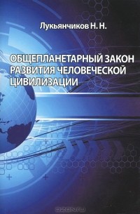 Н. Н. Лукьянчиков - Общепланетарный закон развития человеческой цивилизации
