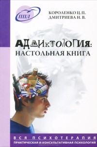  - Аддиктология. Настольная книга