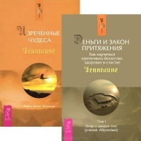  - Деньги и Закон притяжения. Том 1. Изреченные Чудеса (комплект из 2 книг)