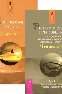  - Деньги и Закон притяжения. Том 1. Изреченные Чудеса (комплект из 2 книг)