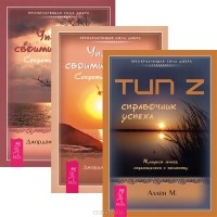  - Тип Z. Управляй своими мыслями (комплект из 3 книг)