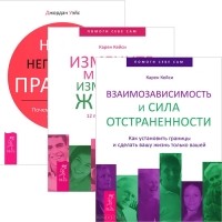  - Взаимозависимость и сила отстраненности. Измените мысли - измениться жизнь. Наши негласные правила (комплект из 3 книг)