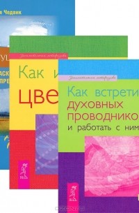  - Будущие жизни. Как встретить духовных проводников. Как исцелять светом (комплект из 3 книг)