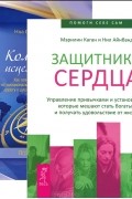 Защитники сердца. Компас исцеления (комплект из 2 книг)