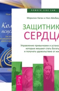 Защитники сердца. Компас исцеления (комплект из 2 книг)