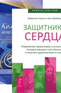  - Защитники сердца. Компас исцеления (комплект из 2 книг)