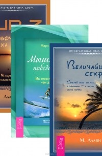 Марк Аллен - Величайший секрет. Мышление победителя. Тип Z (комплект из 3 книг)