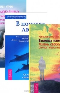  - В поисках истинного "Я". В поисках любви. Для влюбленных (комплект из 3 книг)