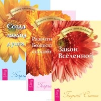 Георгий Сытин - Закон Вселенной. Развитие Божественных способностей. Создание молодой души (комплект из 3 книг)