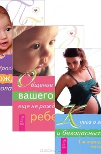  - Книга о здоровых родах. Общение с духом. Пространство рождения (комплект из 3 книг)