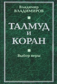 В. В. Владимиров - Талмуд и Коран. Выбор веры