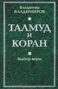 В. В. Владимиров - Талмуд и Коран. Выбор веры