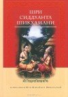 Юлия Кравченко - Шри Сиддханта Шикхамани. Записанная Шри Шивайоги Шивачарьей