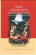 Юлия Кравченко - Шри Сиддханта Шикхамани. Записанная Шри Шивайоги Шивачарьей