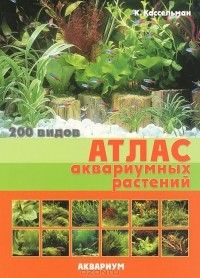 К. Кассельман - Атлас аквариумных растений. 200 видов