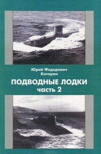 Ю. Ф. Каторин - Подводные Лодки. Часть 2