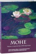 Сьюзи Ходж - Моне. Жизнь и творчество в 500 картинах