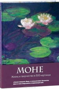 Сьюзи Ходж - Моне. Жизнь и творчество в 500 картинах