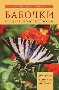  - Бабочки средней полосы России. Дневные и ночные