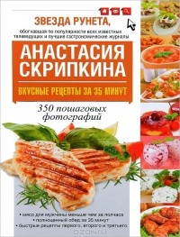 Анастасия Скрипкина - Вкусные рецепты за 35 минут. 350 пошаговых фотографий