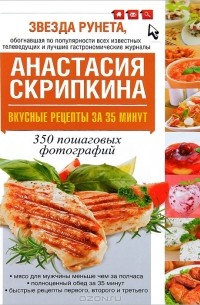 Анастасия Скрипкина - Вкусные рецепты за 35 минут. 350 пошаговых фотографий