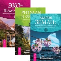  - Магия земли. Ритуалы и обряды - в помощь городскому человеку. Экошаманизм (комплект из 3 книг)