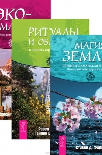  - Магия земли. Ритуалы и обряды - в помощь городскому человеку. Экошаманизм (комплект из 3 книг)