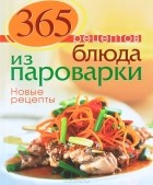 С. Иванова - 365 рецептов. Блюда из пароварки. Новые рецепты