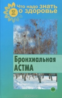 Валентина Шабанова - Что надо знать о здоровье. Бронхиальная астма