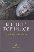 Евгений Торчинов - Введение в буддизм