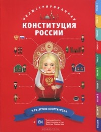 Михаил Смоленский - Иллюстрированная Конституция Российской Федерации