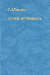 Г. Л. Смирнов - Уроки минувшего