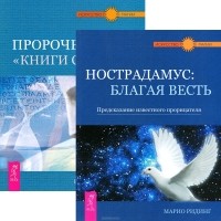  - Нострадамус. Пророчество "Книги Сивилл" (комплект из 2 книг)