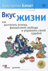 Константин Бакшт - Вкус жизни. Как достигать успеха, финансовой свободы и управлять своей судьбой