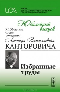 Юрий Попков - Труды Института системного анализа РАН, 2012