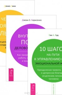  - 10 шагов на пути к управлению своей эмоциональной жизнью. Внутрений покой деловой женщины. Четыре проявления силы воли (комплект из 3 книг)