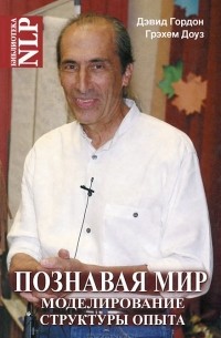  - Познавая мир. Моделирование Структуры Опыта