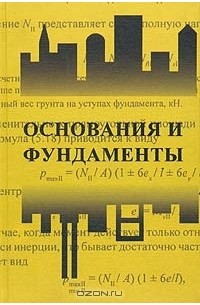  - Основания и фундаменты. Часть 2. Основы геотехники