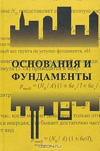 Фундаменты на структурно неустойчивых грунтах