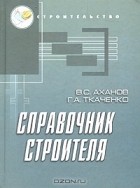  - Справочник строителя