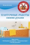 Игорь Антонов - Плиточные работы