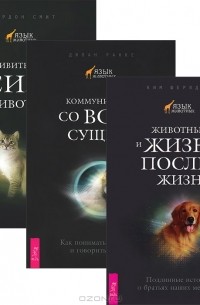 Животные и жизнь после жизни. Коммкуникация со всем сущим. Удивительная сила животных (комплект из 3 книг)