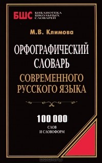 М. В. Климова - Орфографический словарь современного русского языка