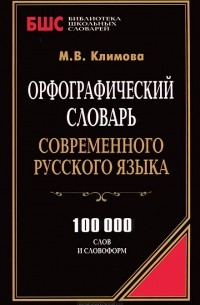 М. В. Климова - Орфографический словарь современного русского языка