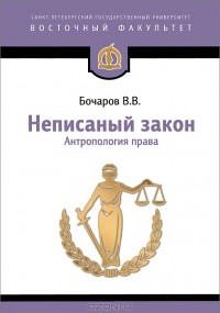 Виктор Бочаров - Неписаный закон. Антропология права