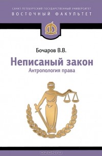 Виктор Бочаров - Неписаный закон. Антропология права