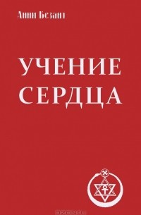 Анни Безант - Учение сердца