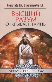 Л. А. Секлитова, Л. Л. Стрельникова - Высший разум открывает тайны