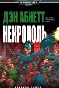 Дэн Абнетт - Некрополь